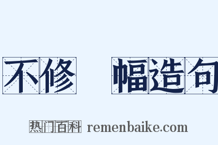 不修邊幅造句是什么意思的图片